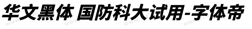 华文黑体 国防科大试用字体转换